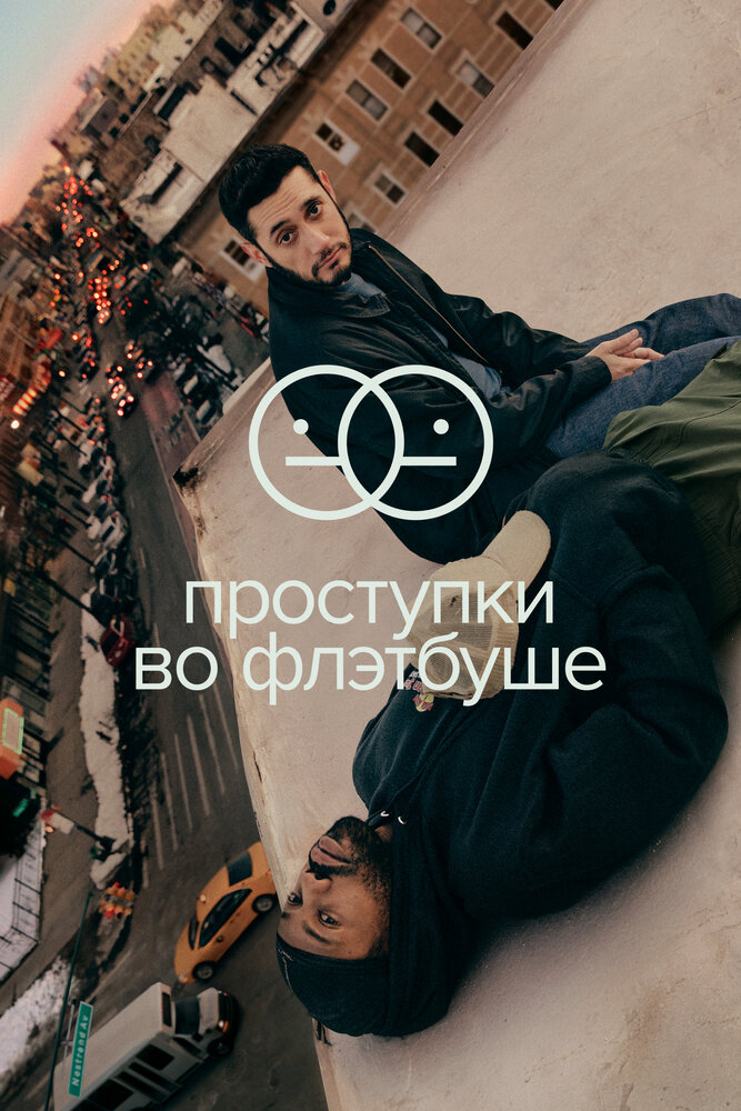 Проступки во Флэтбуше (2021)