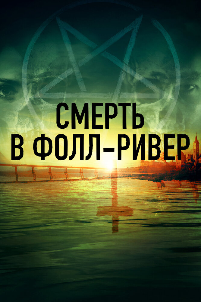 Смерть в Фолл-Ривер (2021)