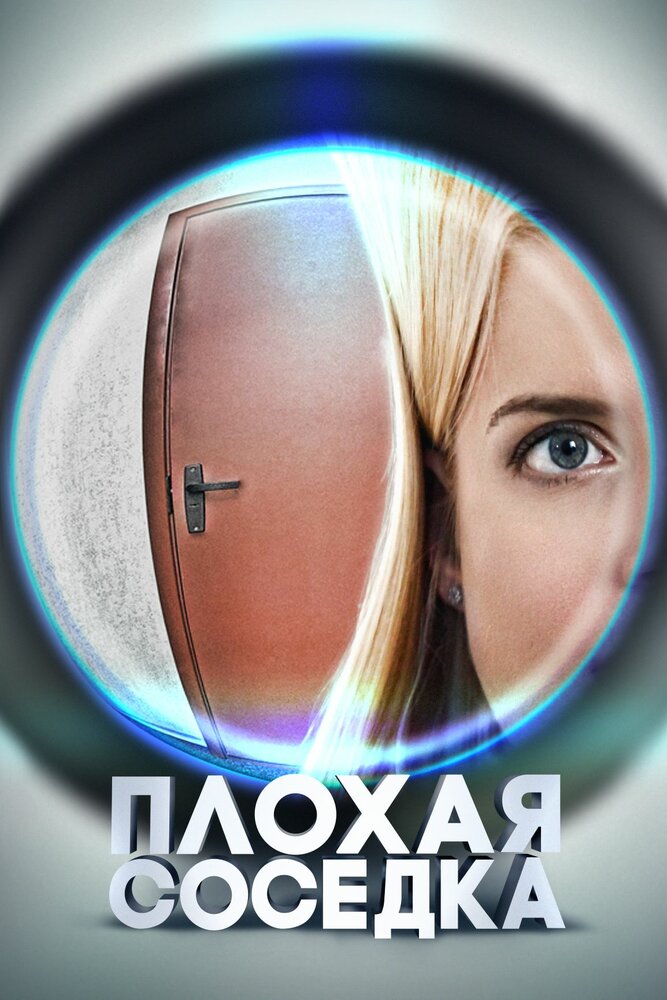 Плохая соседка (2015)