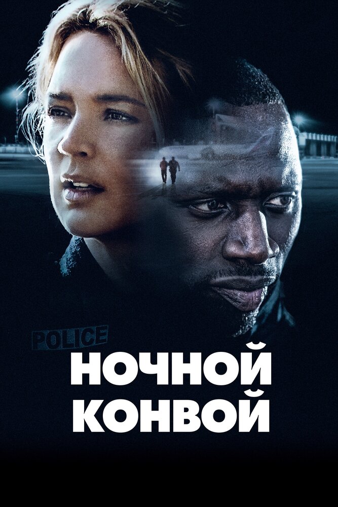 Ночной конвой (2020)