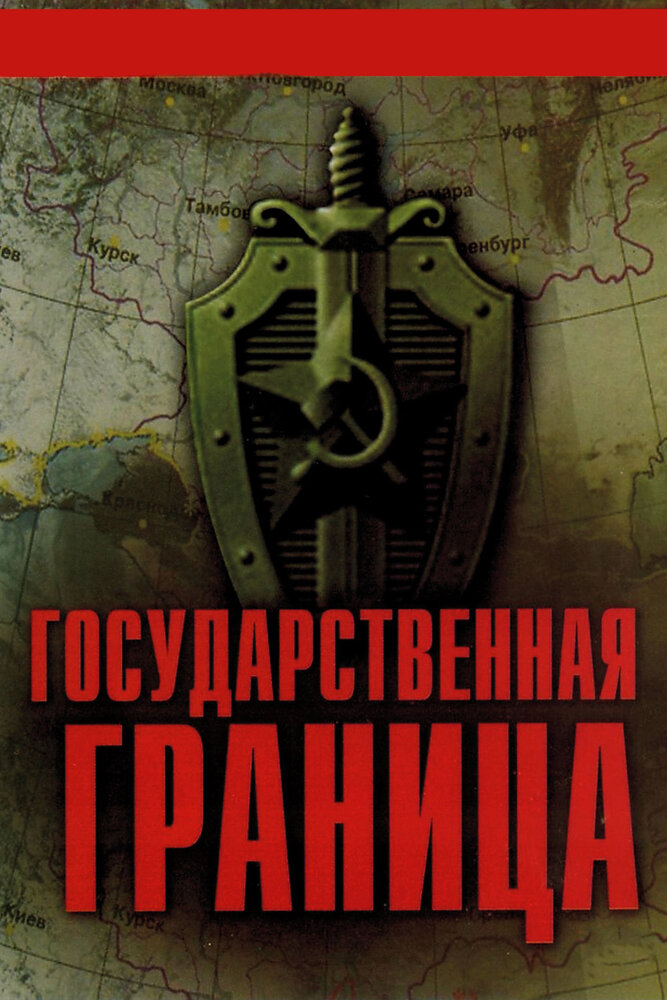 Государственная граница (1980)