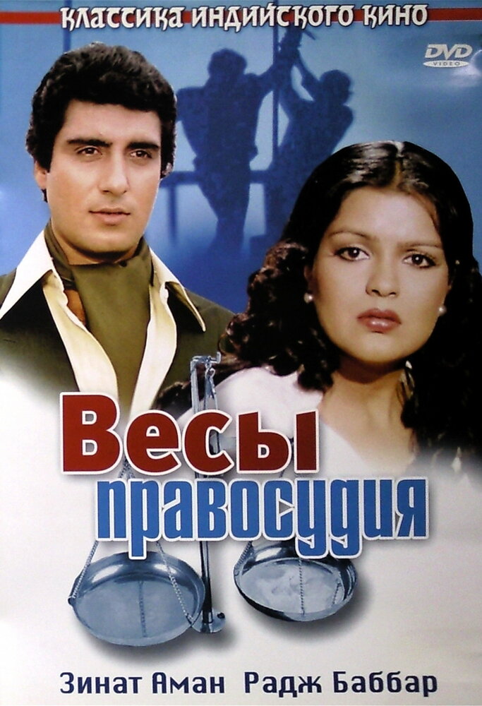 Весы правосудия (1980)