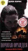 Ночная орхидея (1997)