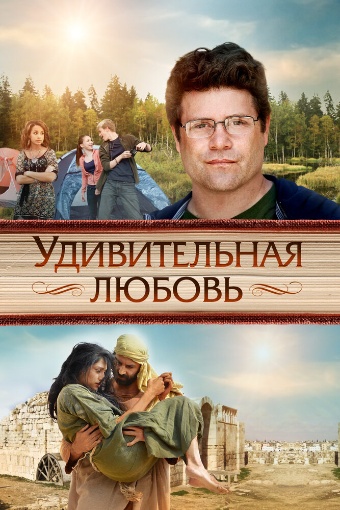 Удивительная любовь (2012)