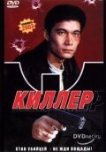 Киллер (1998)