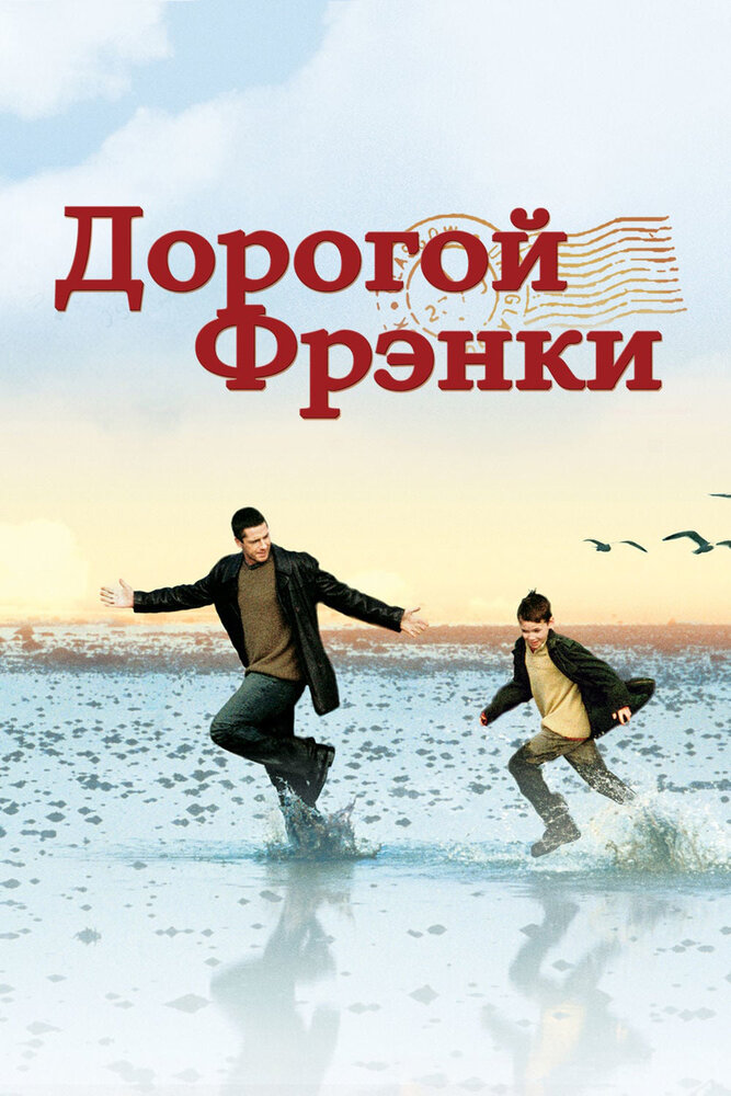 Дорогой Фрэнки (2003)