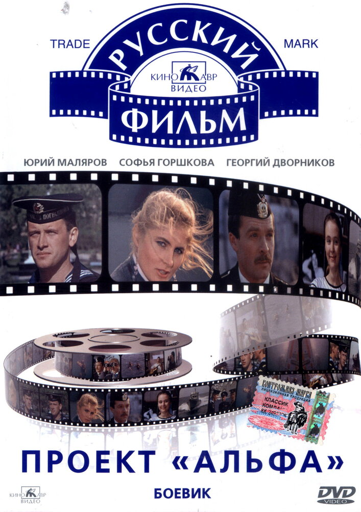 Проект «Альфа» (1990)