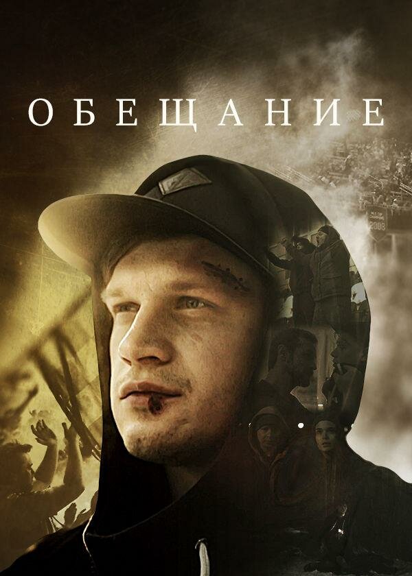 Обещание (2016)