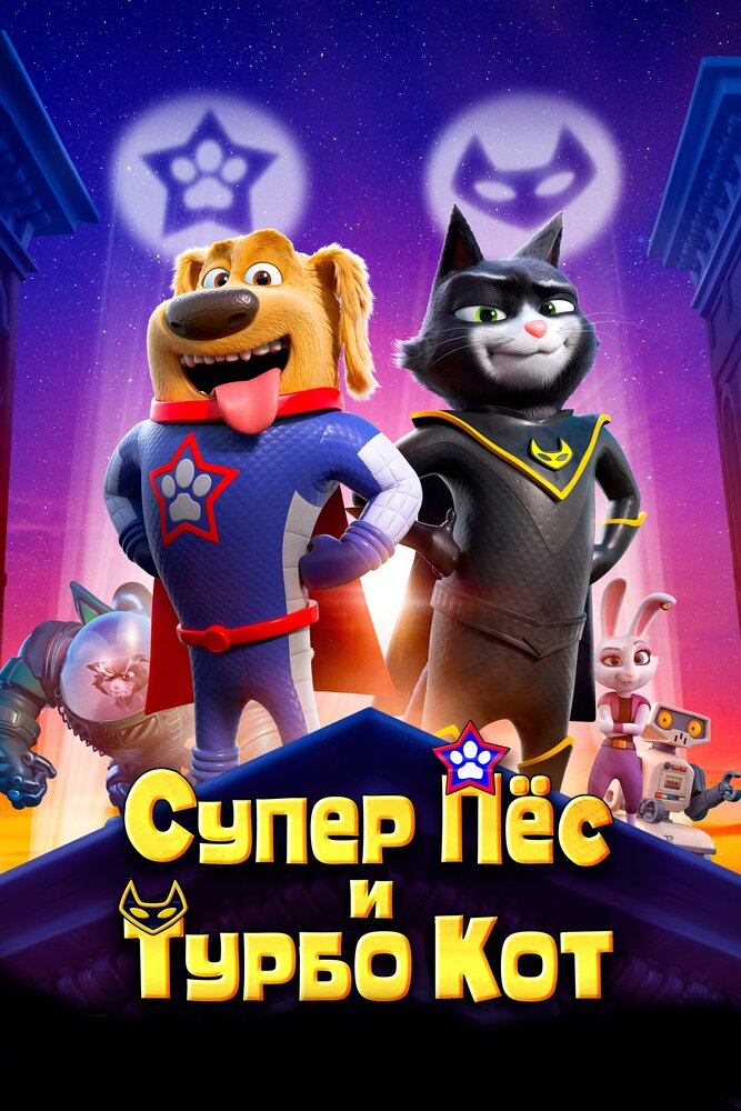 Супер Пёс и Турбо Кот (2019)