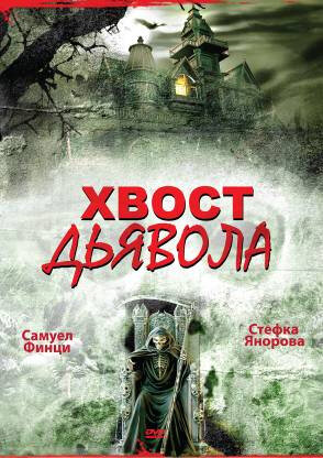 Хвост дьявола (2001)