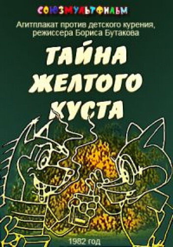 Тайна желтого куста (1982)