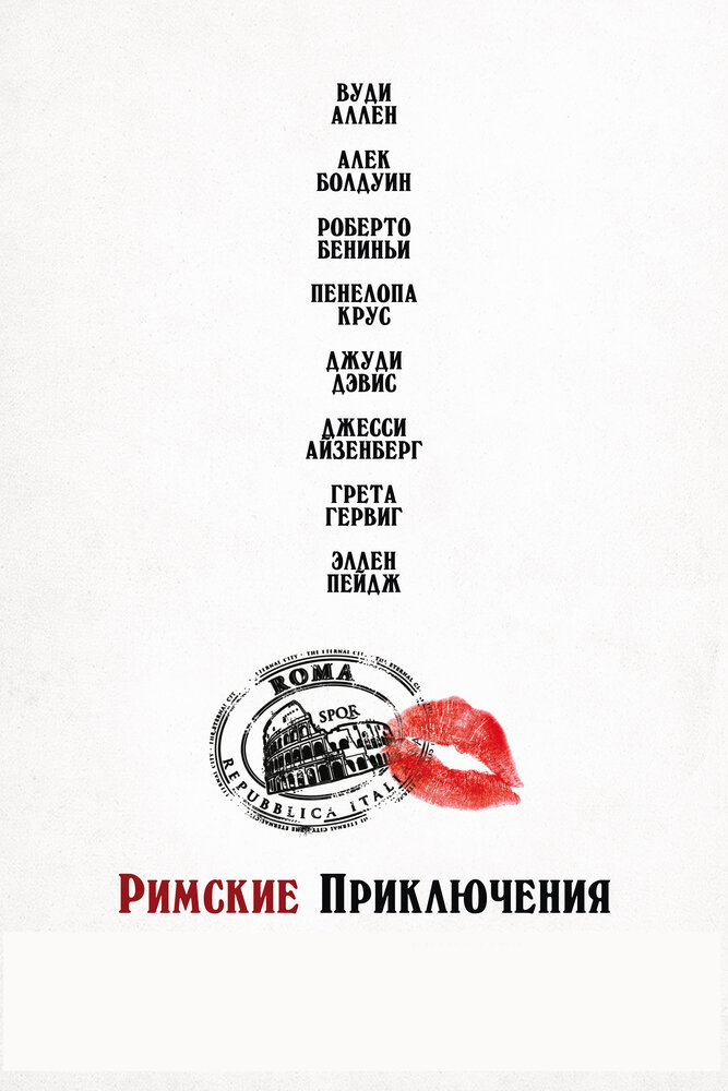 Римские приключения (2012)