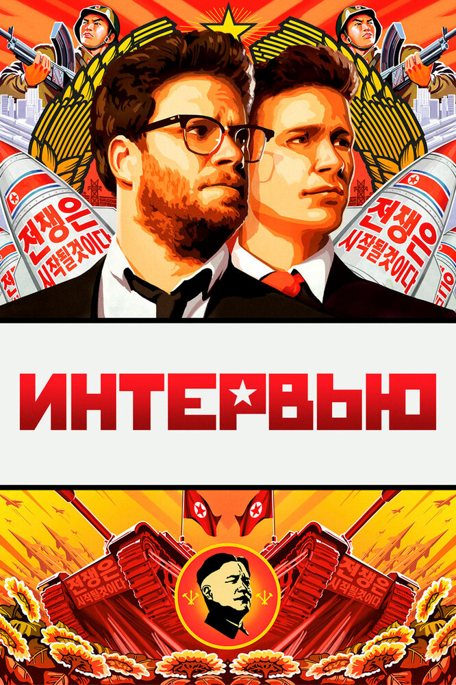 Интервью (2014)