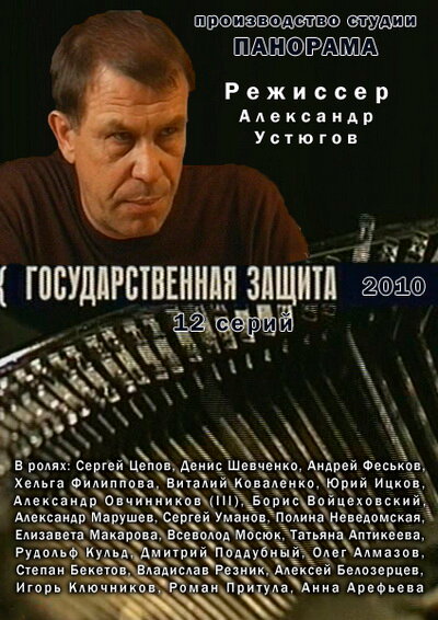 Государственная защита (2010)