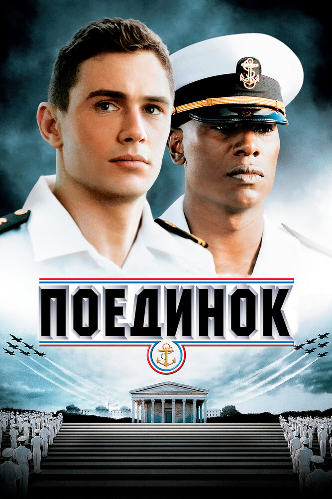 Поединок (2005)