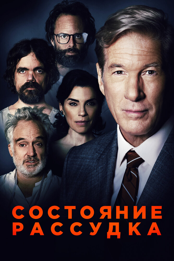 Состояние рассудка (2017)