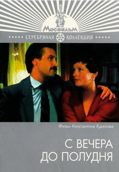 С вечера до полудня (1981)