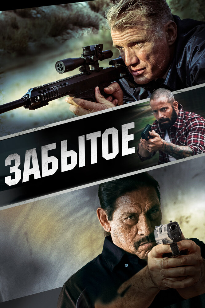 Забытое (2015)