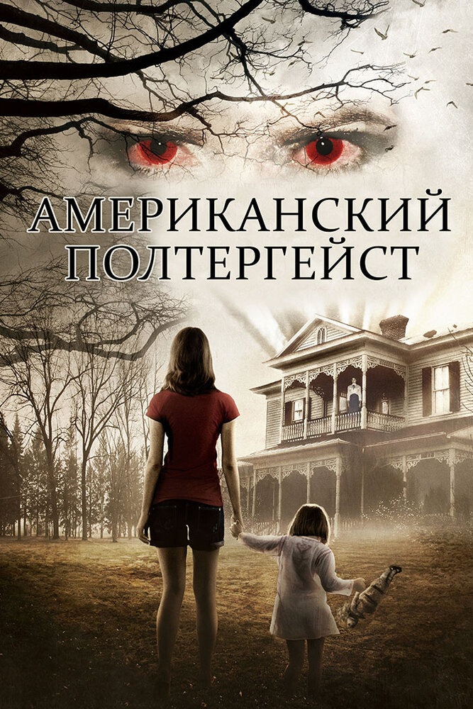 Американский полтергейст (2015)