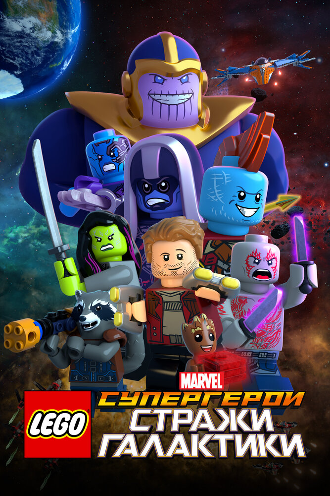 LEGO Marvel Super Heroes - Guardians of the Galaxy: The Thanos Threat (2017)