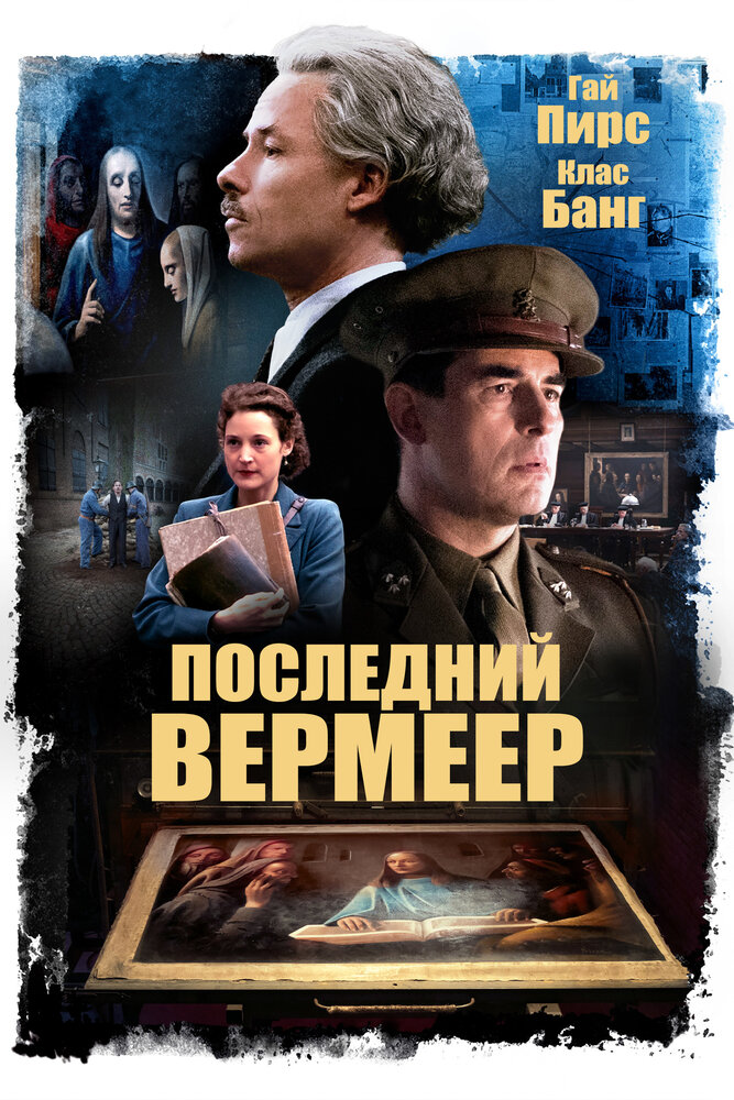 Последний Вермеер (2019)