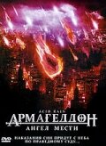 Армагеддон: Ангел мести (1998)