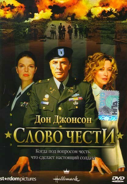 Слово чести (2003)