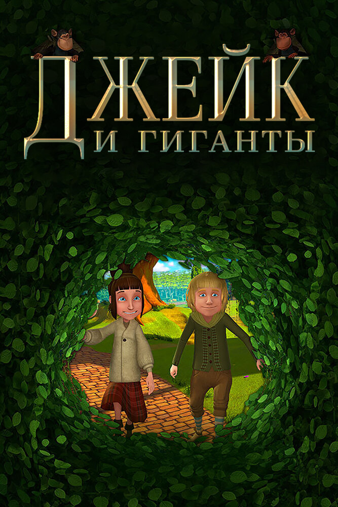 Джейк и гиганты (2015)