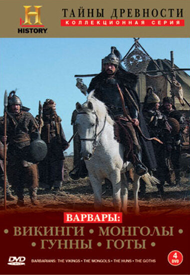 Варвары (2004)