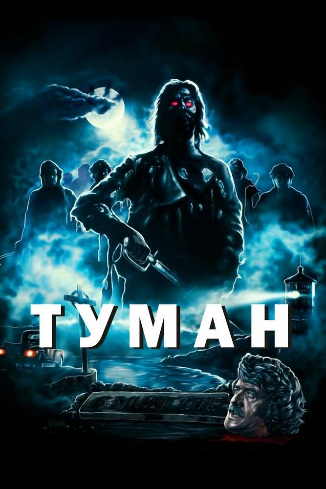 Туман (1980)