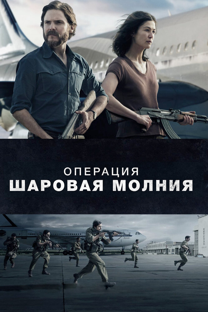 Операция «Шаровая молния» (2017)