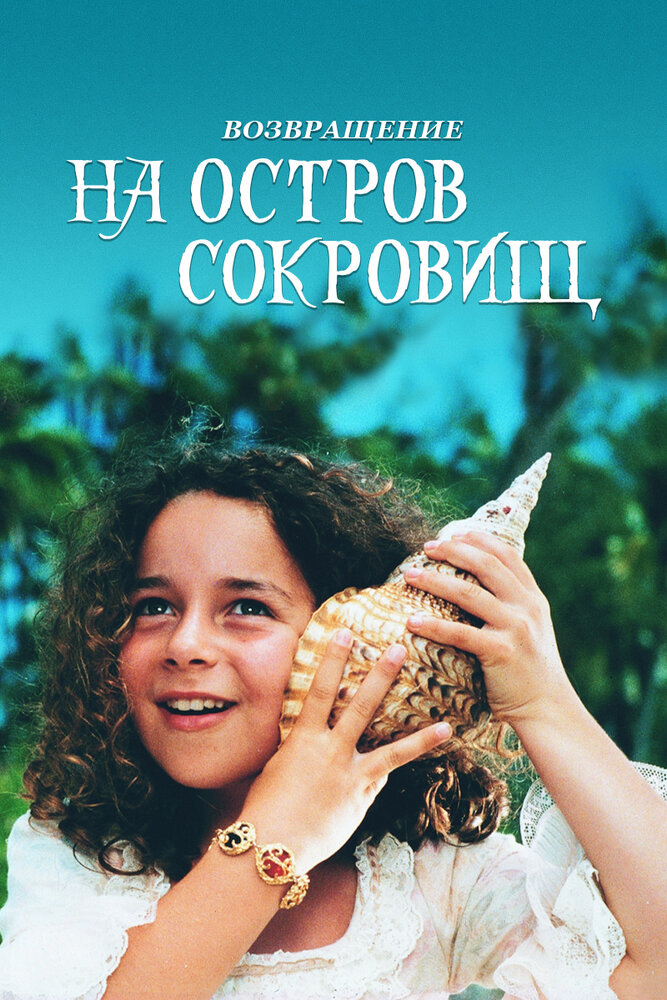 Возвращение на остров сокровищ (1996)