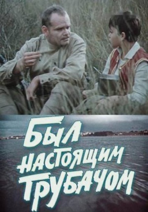 Был настоящим трубачом (1973)