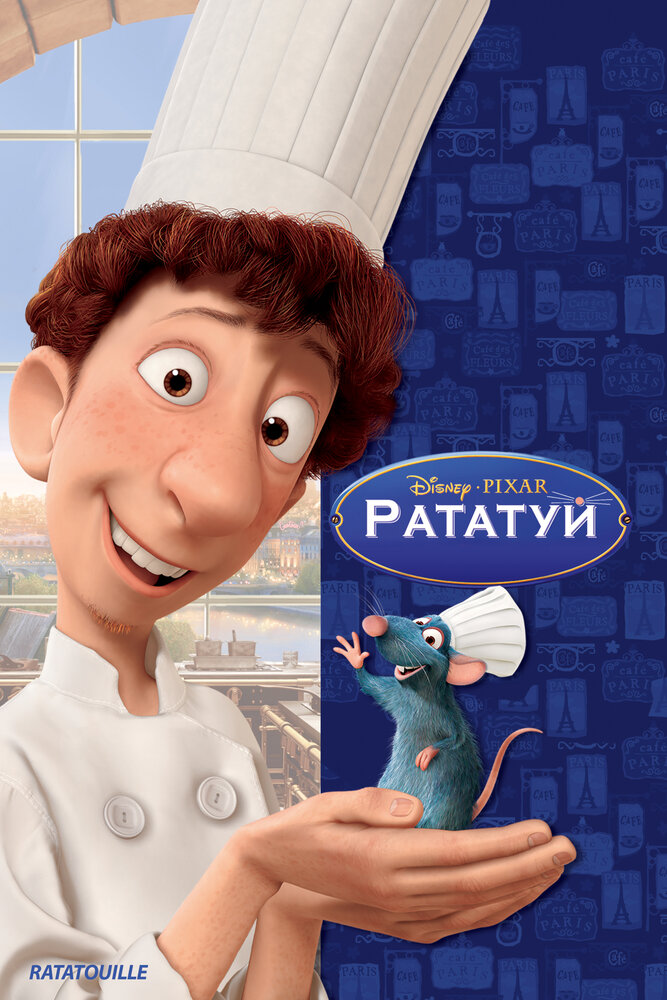 Рататуй (2007)