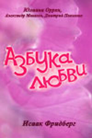 Азбука любви (1992)