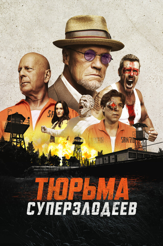 Тюрьма суперзлодеев (2022)