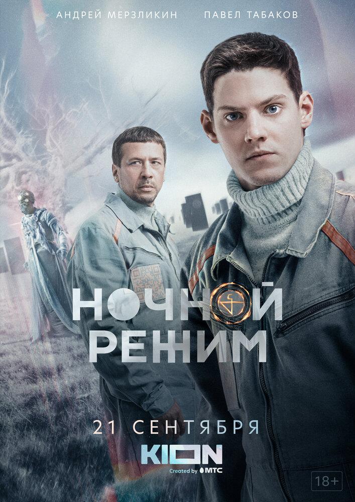 Ночной режим (2021)