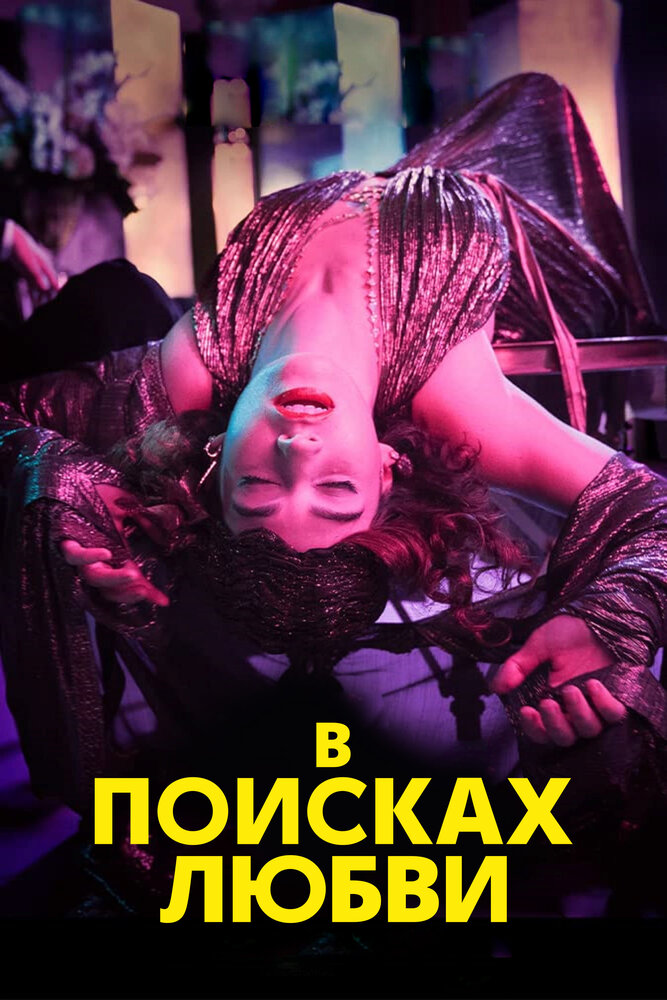 В поисках любви (2021)