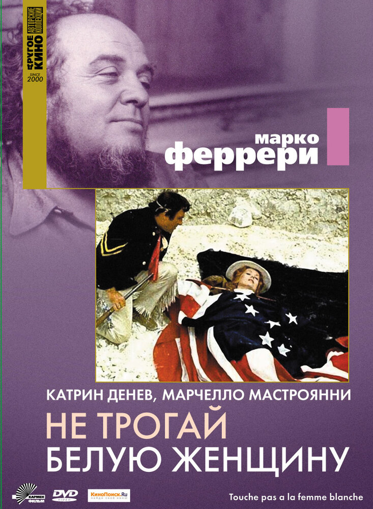 Не трогай белую женщину (1973)