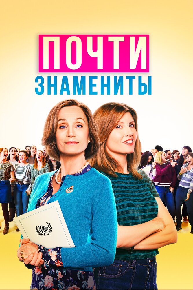 Почти знамениты (2019)