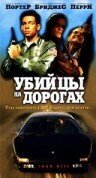 Убийцы на дорогах (1993)