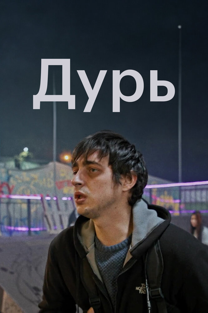 Дурь (2020)