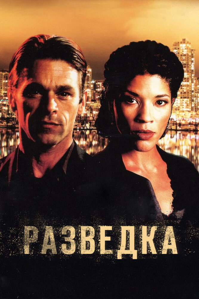 Разведка (2005)