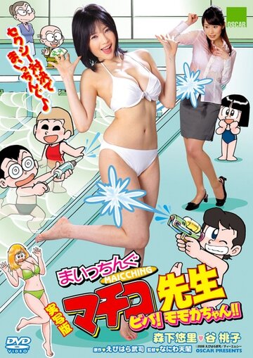 Jissha-ban Maicching Machiko sensei: Muteki no oppai banchô (2009)