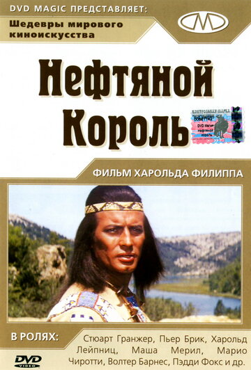 Нефтяной король (1965)