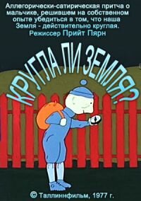 Круглый ли земной шар? (1977)