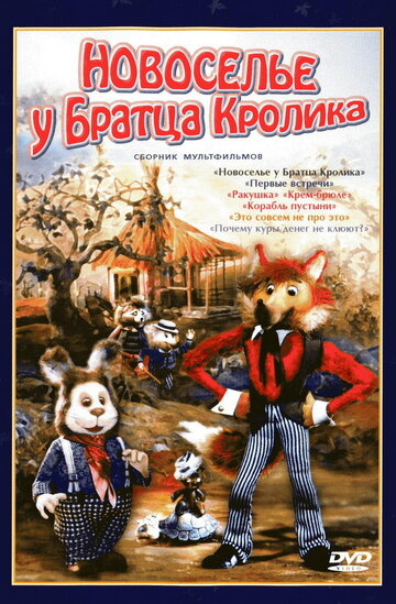 Новоселье у Братца Кролика (1986)