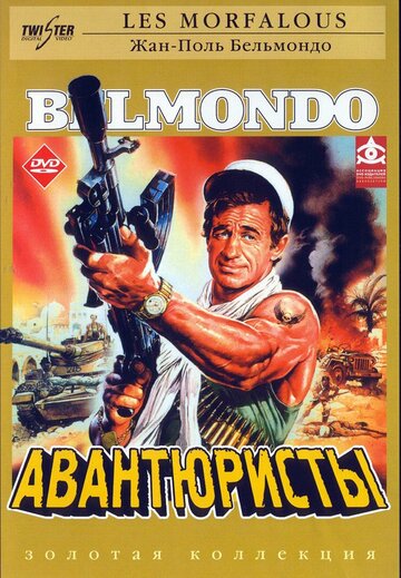 Авантюристы (1984)