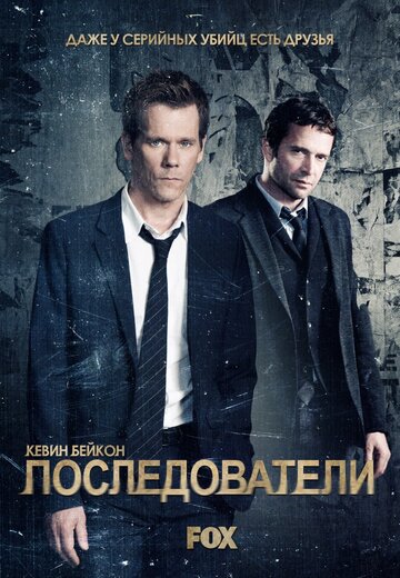 Последователи (2013)