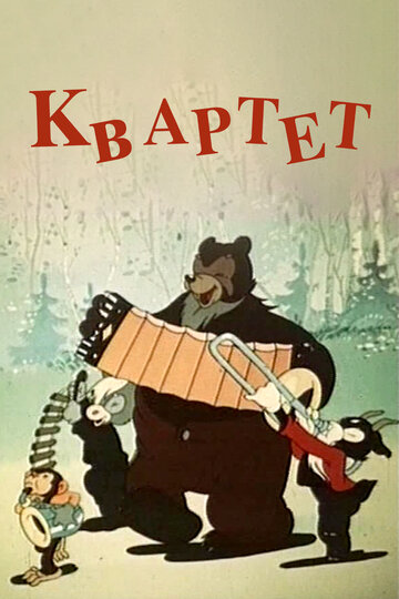 Квартет (1947)